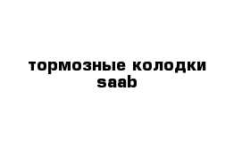 тормозные колодки saab